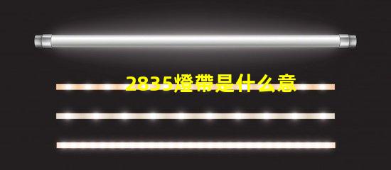 2835燈帶是什么意思 光源2835是什么意思